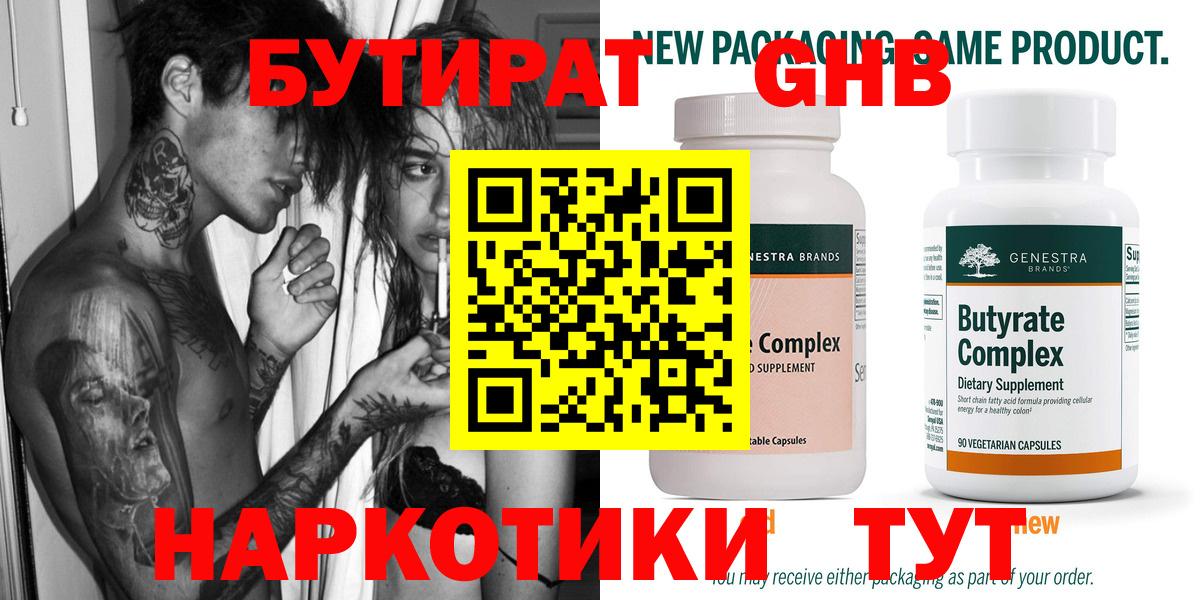 БУТИРАТ  Вход с VPN  Саров  БУТИРАТ бутандиол 